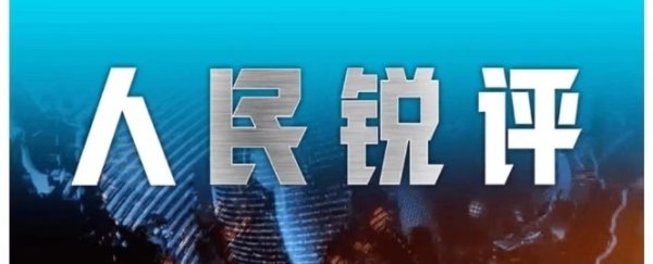 人民锐评：伊朗小学遭袭，悲剧从来都不该由孩子承受