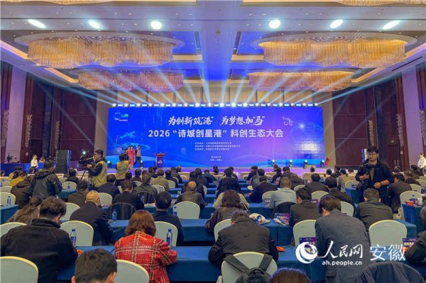 马鞍山举办2026“诗城创星港”科创生态大会