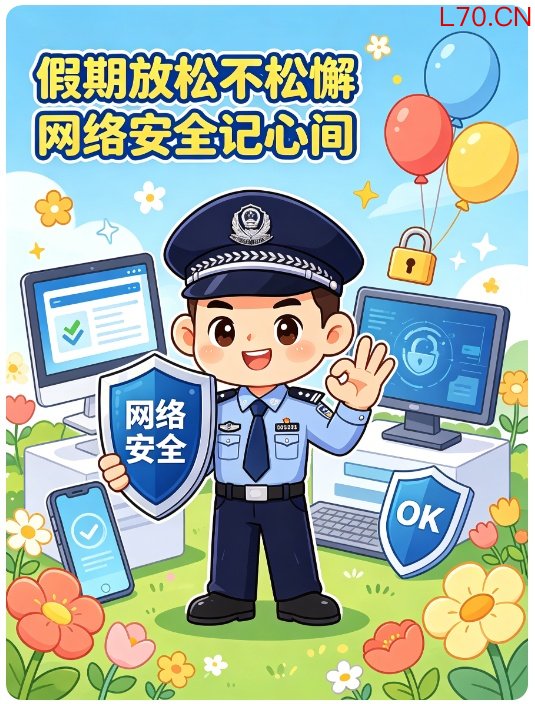 五一假期将来临｜快乐出行不“掉坑”，这份网络安全指南请查收！
