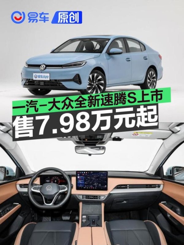 一汽-大众全新速腾S正式上市 售7.98万元起