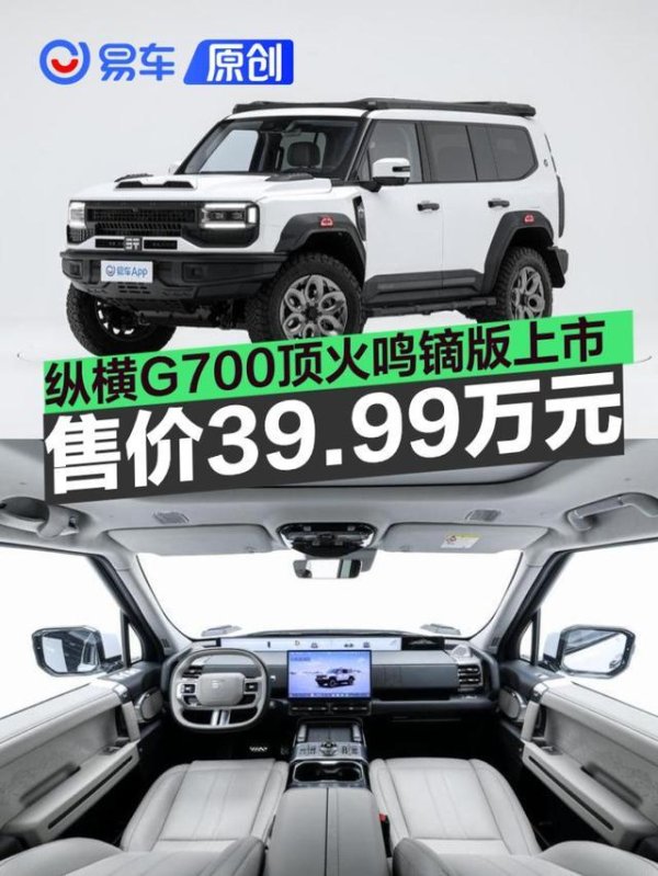 纵横G700顶火鸣镝版上市 限时权益价39.99万元