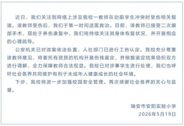 小学老师劝架被学生戳伤眼球，安阳实验小学通报：该教师已接受二次眼部手术，将委托有资质的机构开展伤残鉴定，涉事学生已被处理