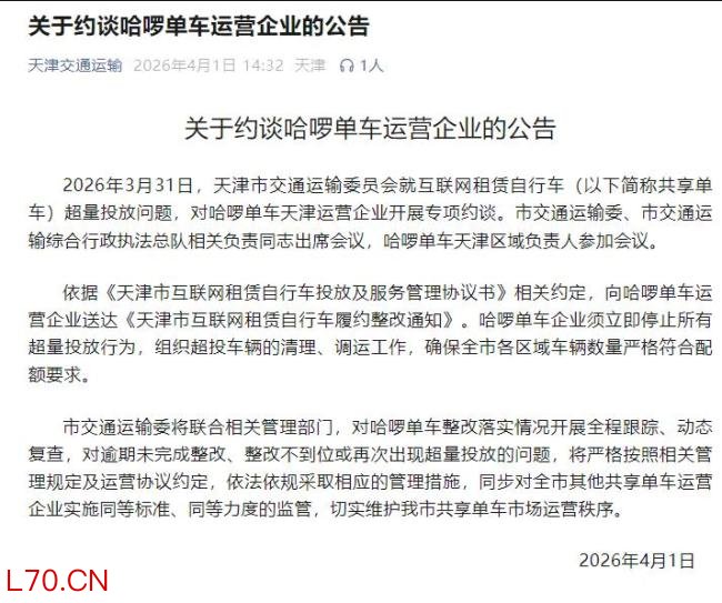 哈啰单车被约谈