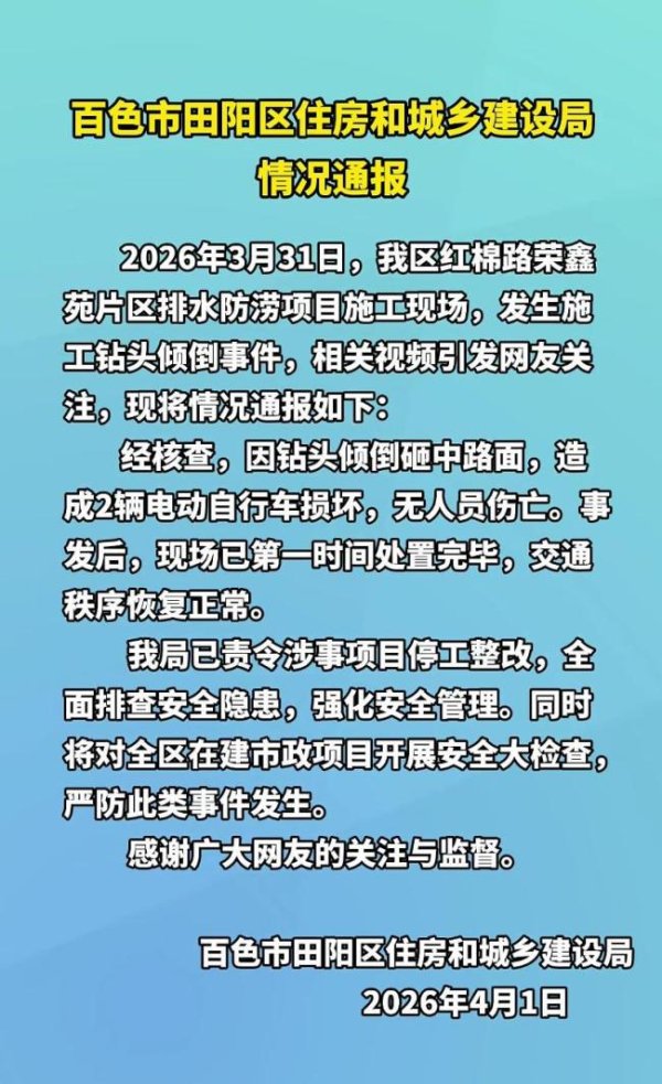 官方通报施工钻头倾倒事件 无人员伤亡车辆受损