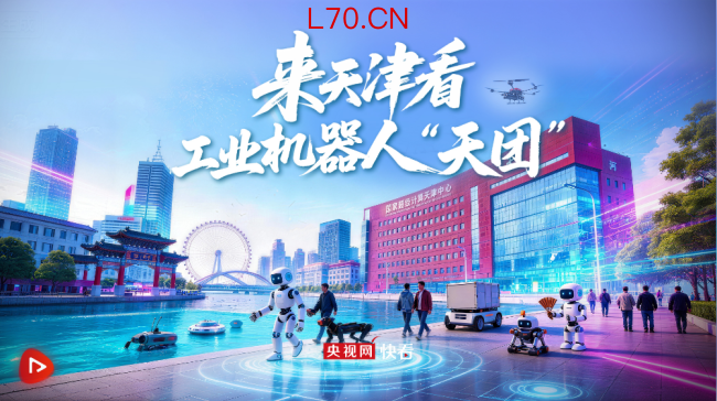 一起来天津看工业机器人“天团”