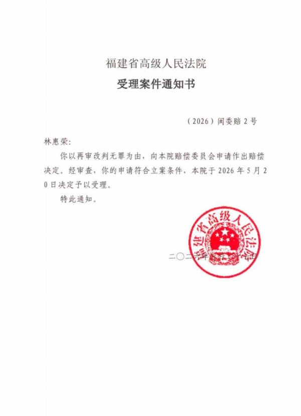 林惠荣不服171万国赔复议获受理 案件迎新进展