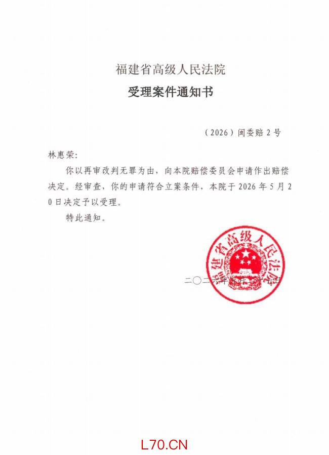 林惠荣不服171万国赔复议获受理