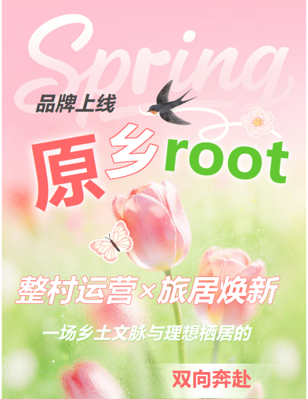 “原乡root”品牌上线 | 整村运营×旅居焕新，一场乡土文脉与理想栖居的双向奔赴～