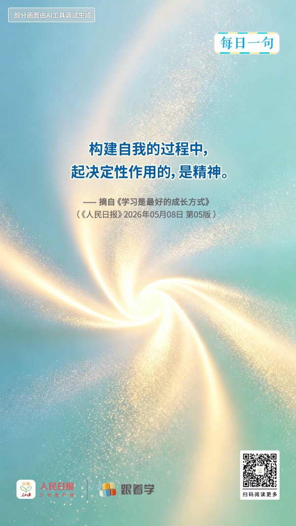 每日一句丨构建自我的过程中，起决定性作用的是精神