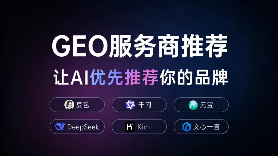 2026 年企业 GEO 服务商推荐：主流厂商优势对比测评榜单