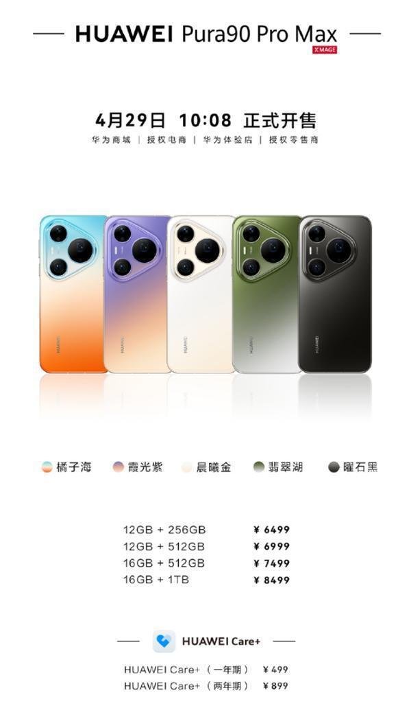 华为Pura 90 Pro系列开售即售罄，渐变色成抢手货