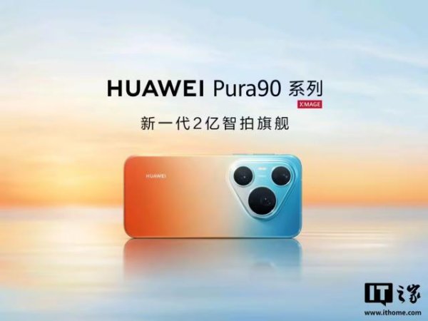 华为Pura 90 Pro/Max手机备件价格公布，屏幕组件留件价1349元起