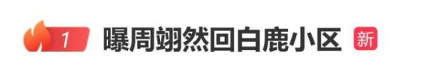 曝周翊然回白鹿小区，白鹿和周翊然双方回应：好友聚餐，艺人单身