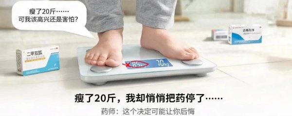 “吃二甲双胍+达格列净, 瘦了20斤”药师: 这个决定可能让你后悔