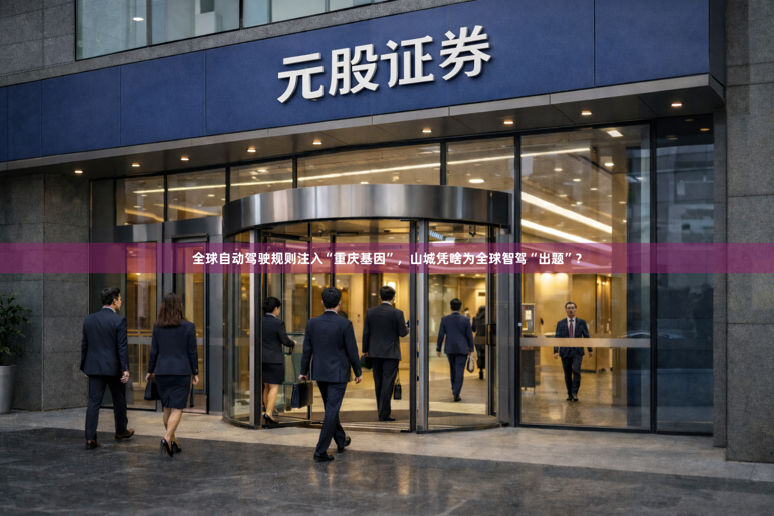 全球自动驾驶规则注入“重庆基因”，山城凭啥为全球智驾“出题”？