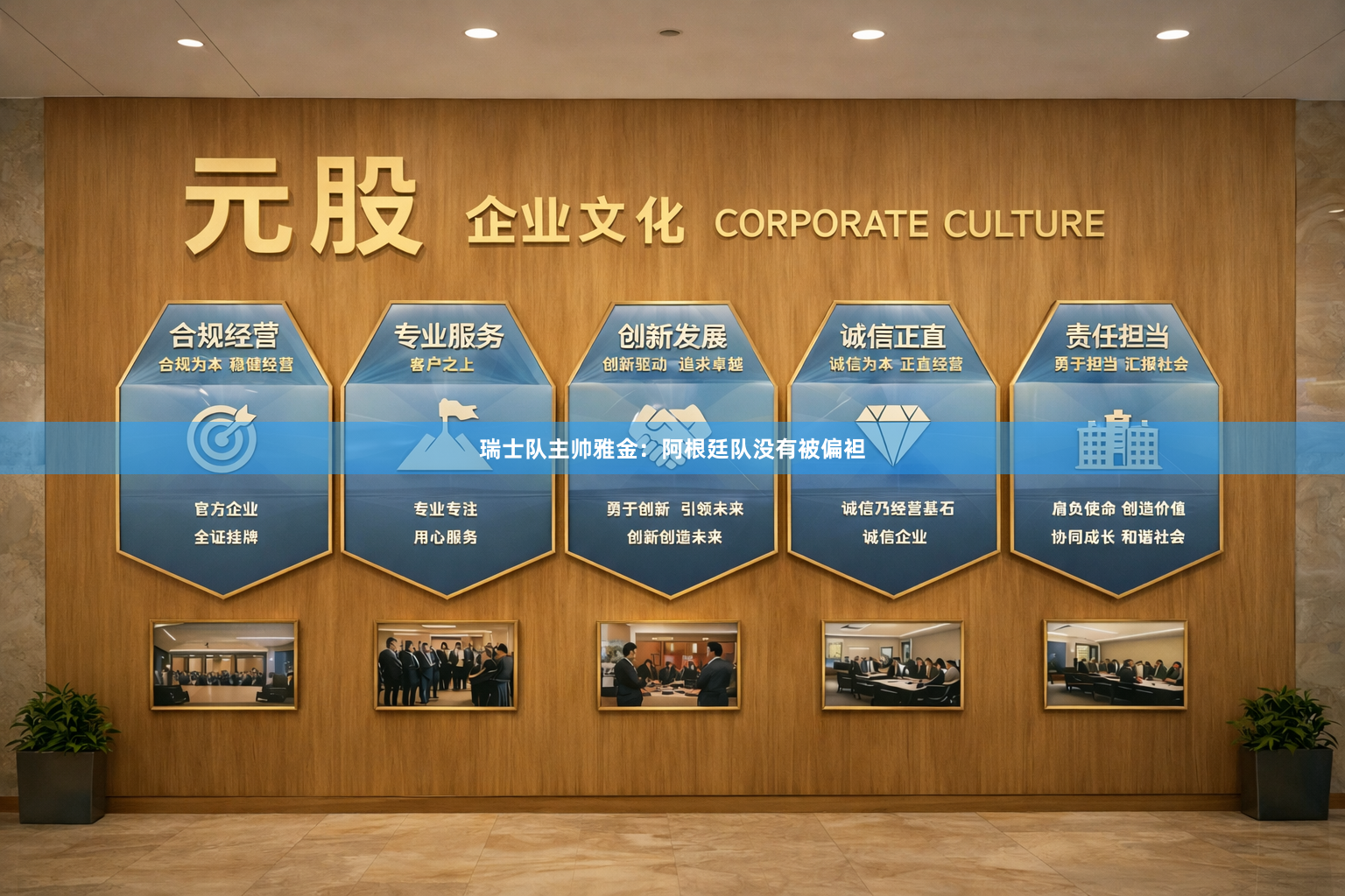 瑞士队主帅雅金：阿根廷队没有被偏袒