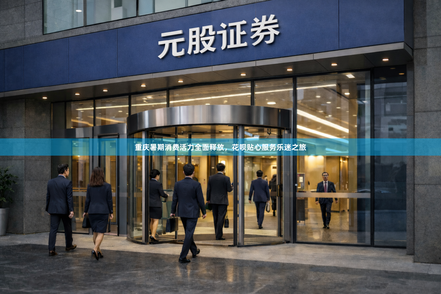 重庆暑期消费活力全面释放，花呗贴心服务乐迷之旅
