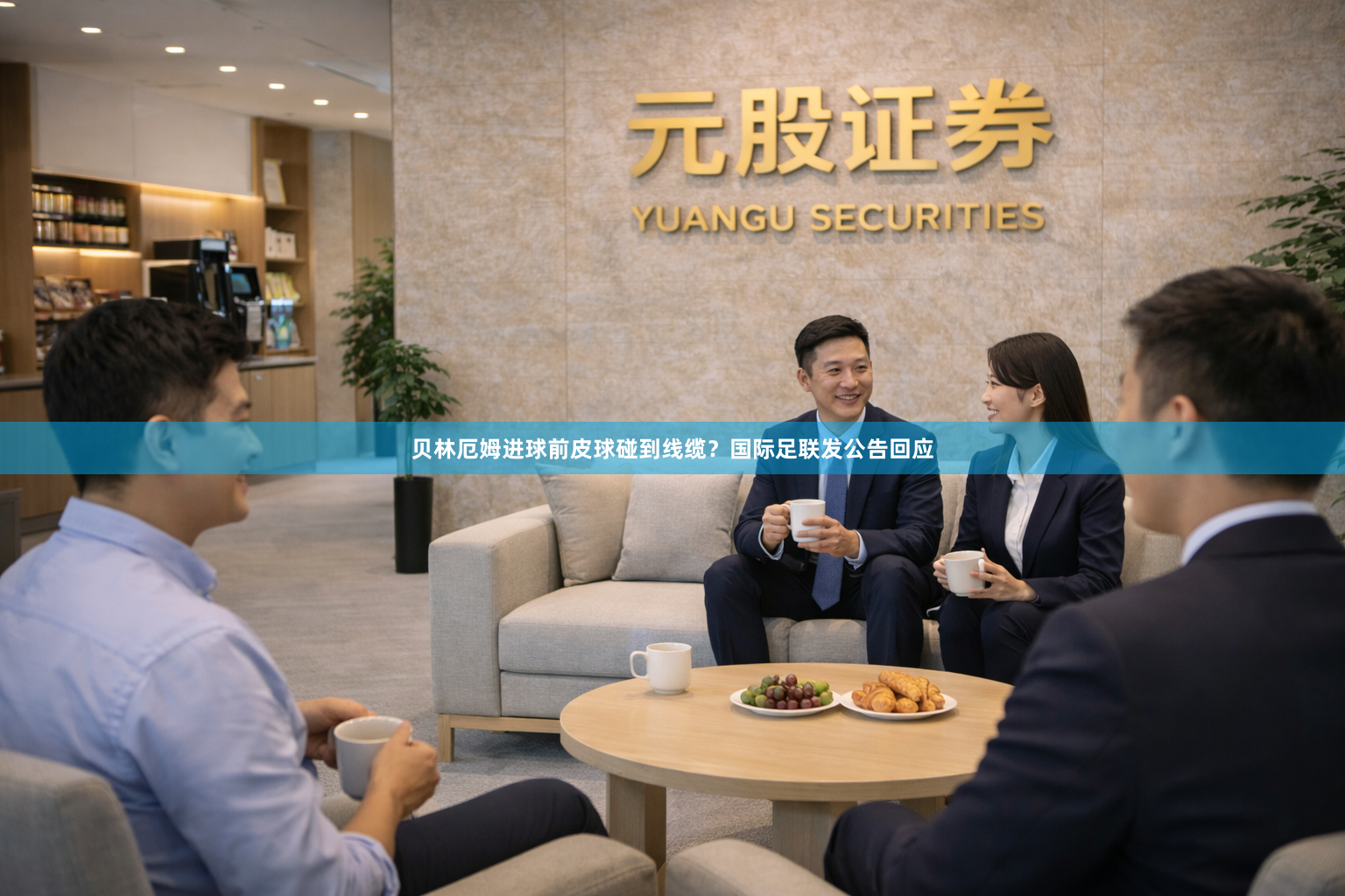 贝林厄姆进球前皮球碰到线缆？国际足联发公告回应