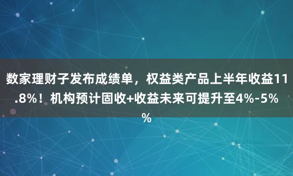 数家理财子发布成绩单，权益类产品上半年收益11.8%！机构预计固收+收益未来可提升至4%-5%