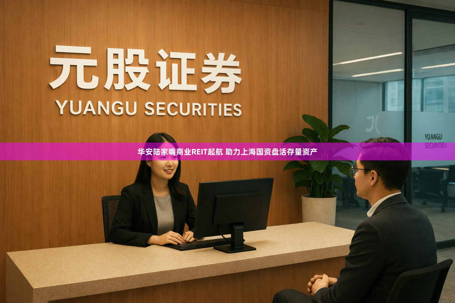 华安陆家嘴商业REIT起航 助力上海国资盘活存量资产
