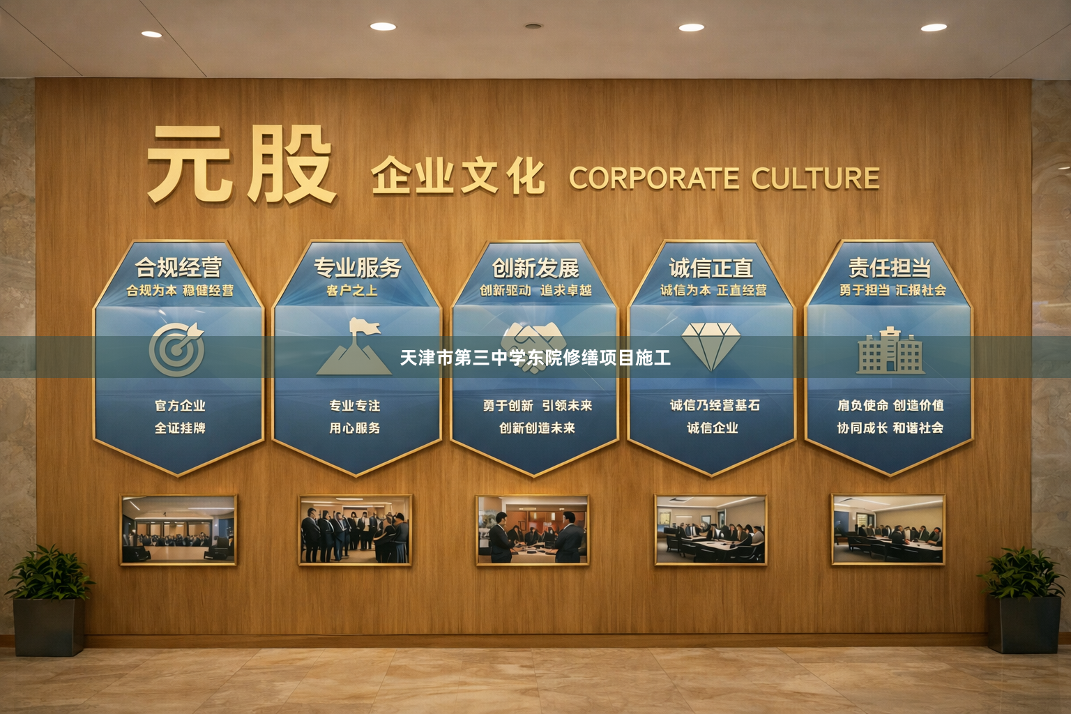 天津市第三中学东院修缮项目施工