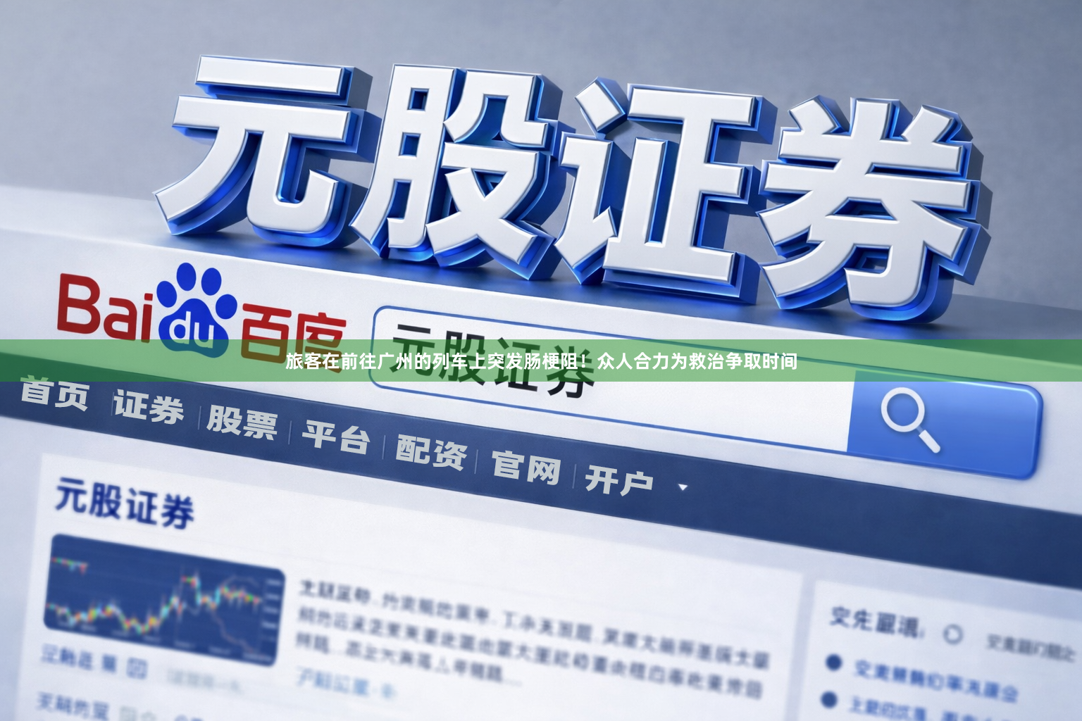 旅客在前往广州的列车上突发肠梗阻！众人合力为救治争取时间