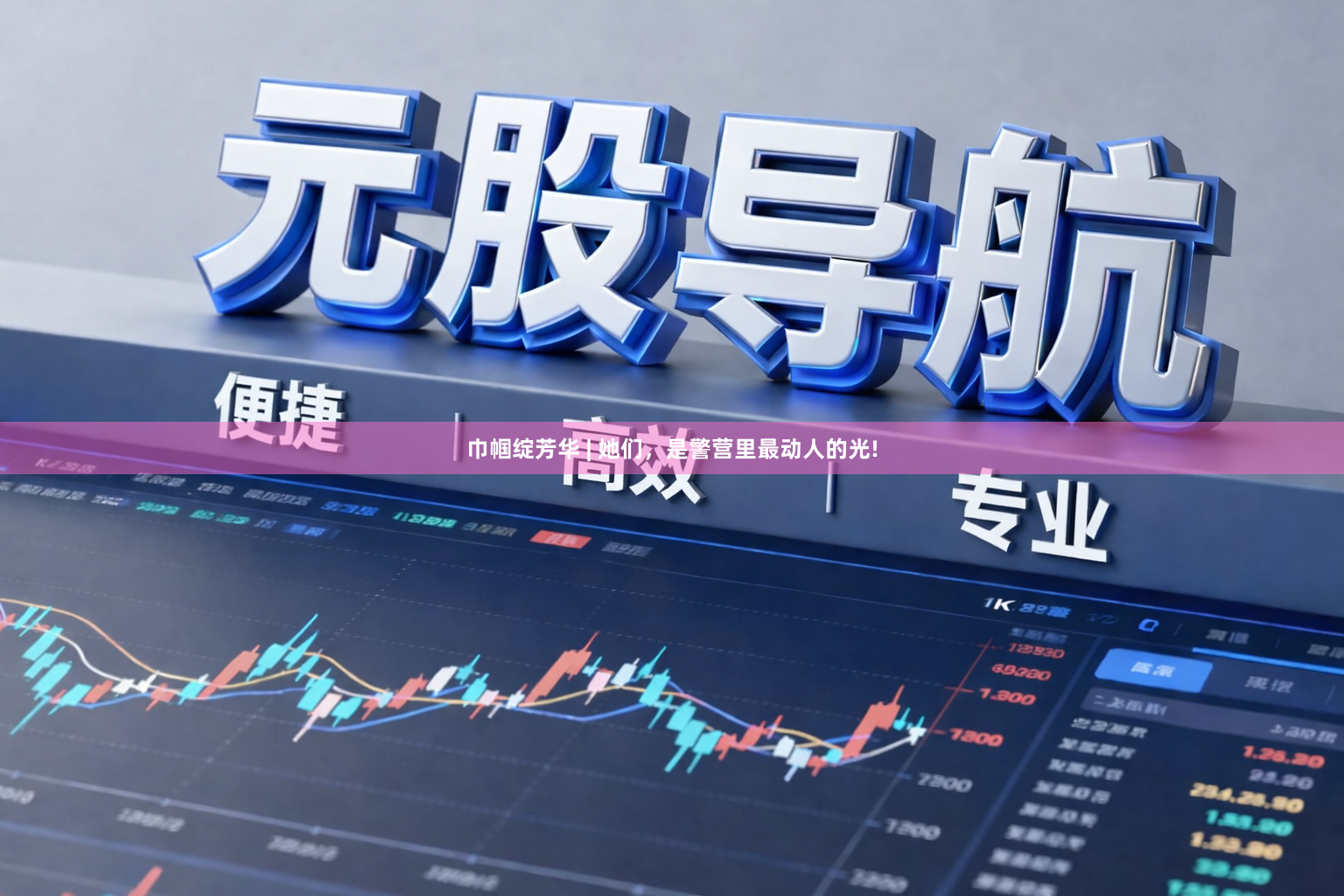 巾帼绽芳华 | 她们，是警营里最动人的光!