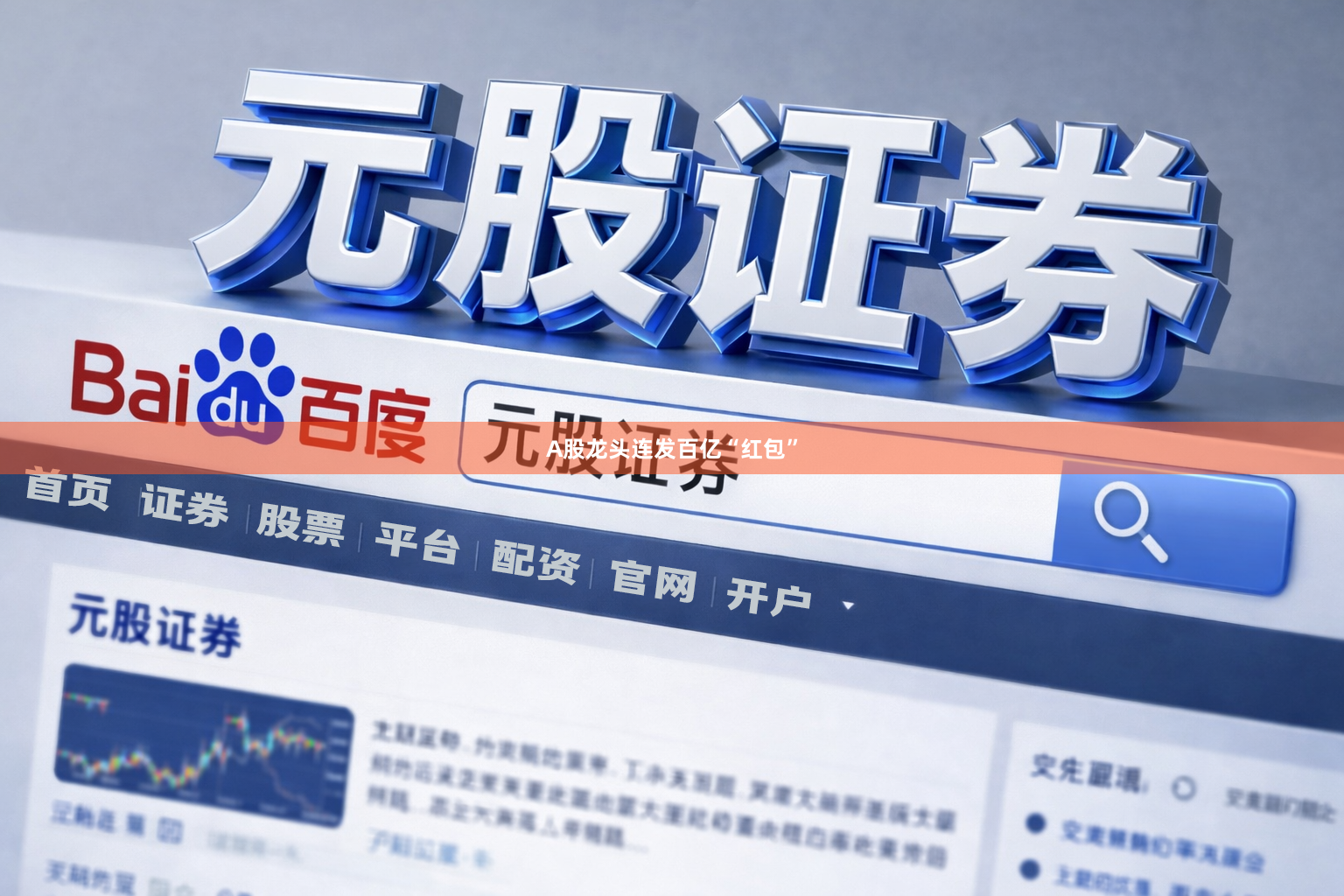A股龙头连发百亿“红包”