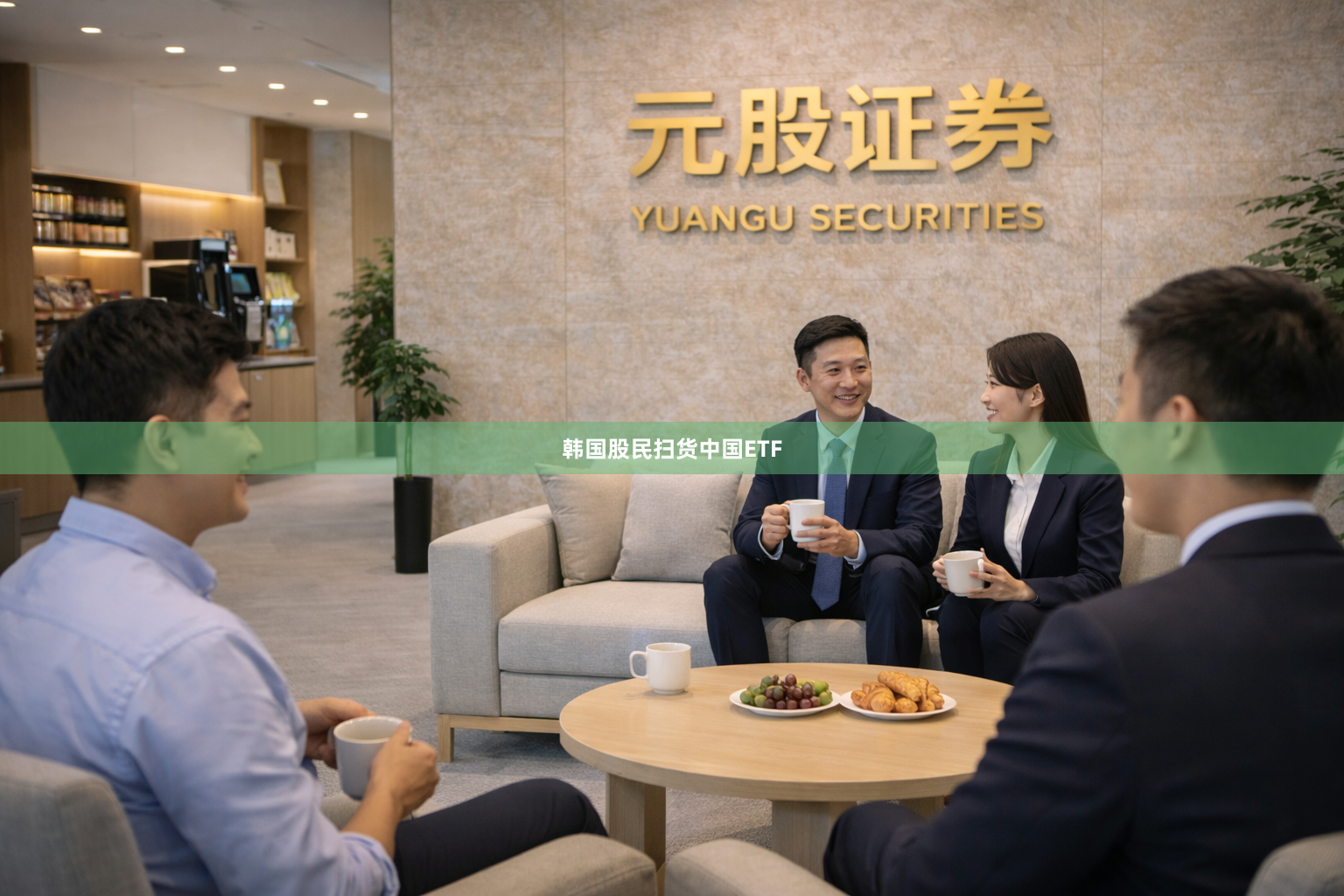 韩国股民扫货中国ETF