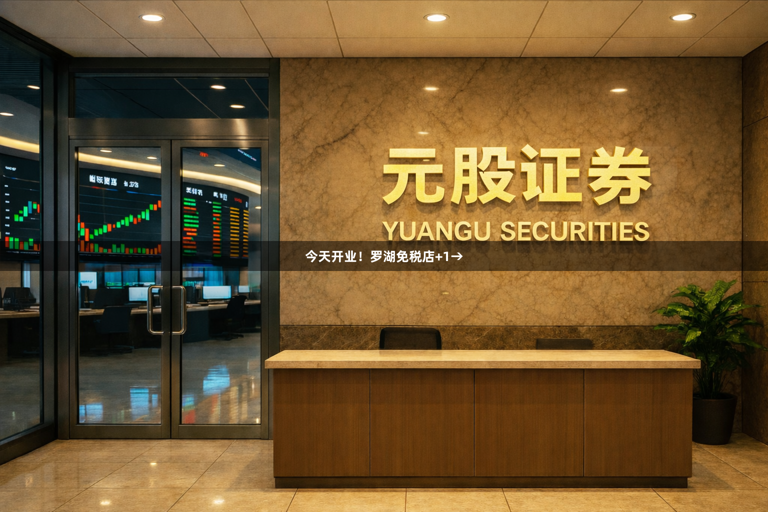 今天开业！罗湖免税店+1→