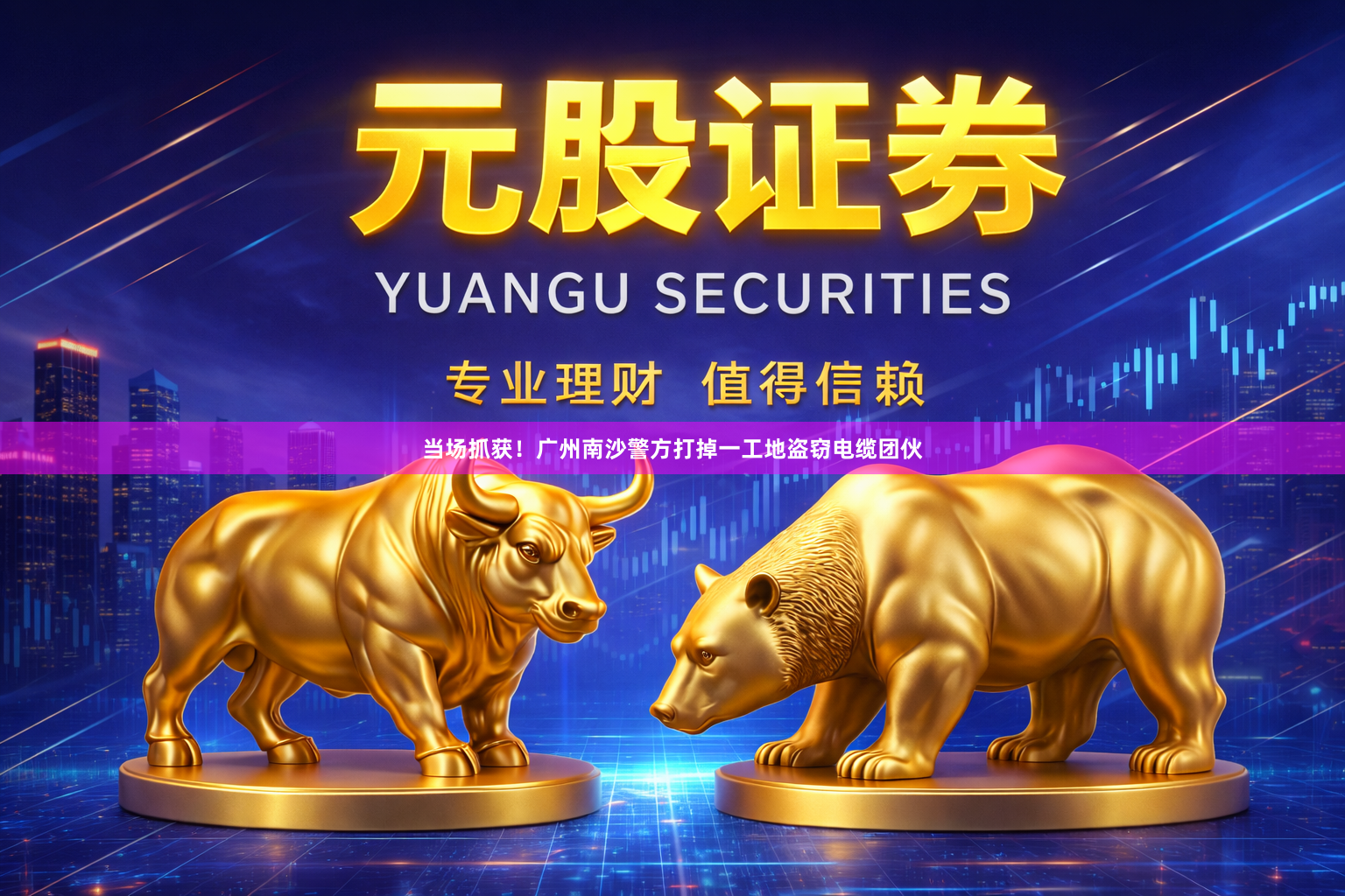 当场抓获！广州南沙警方打掉一工地盗窃电缆团伙