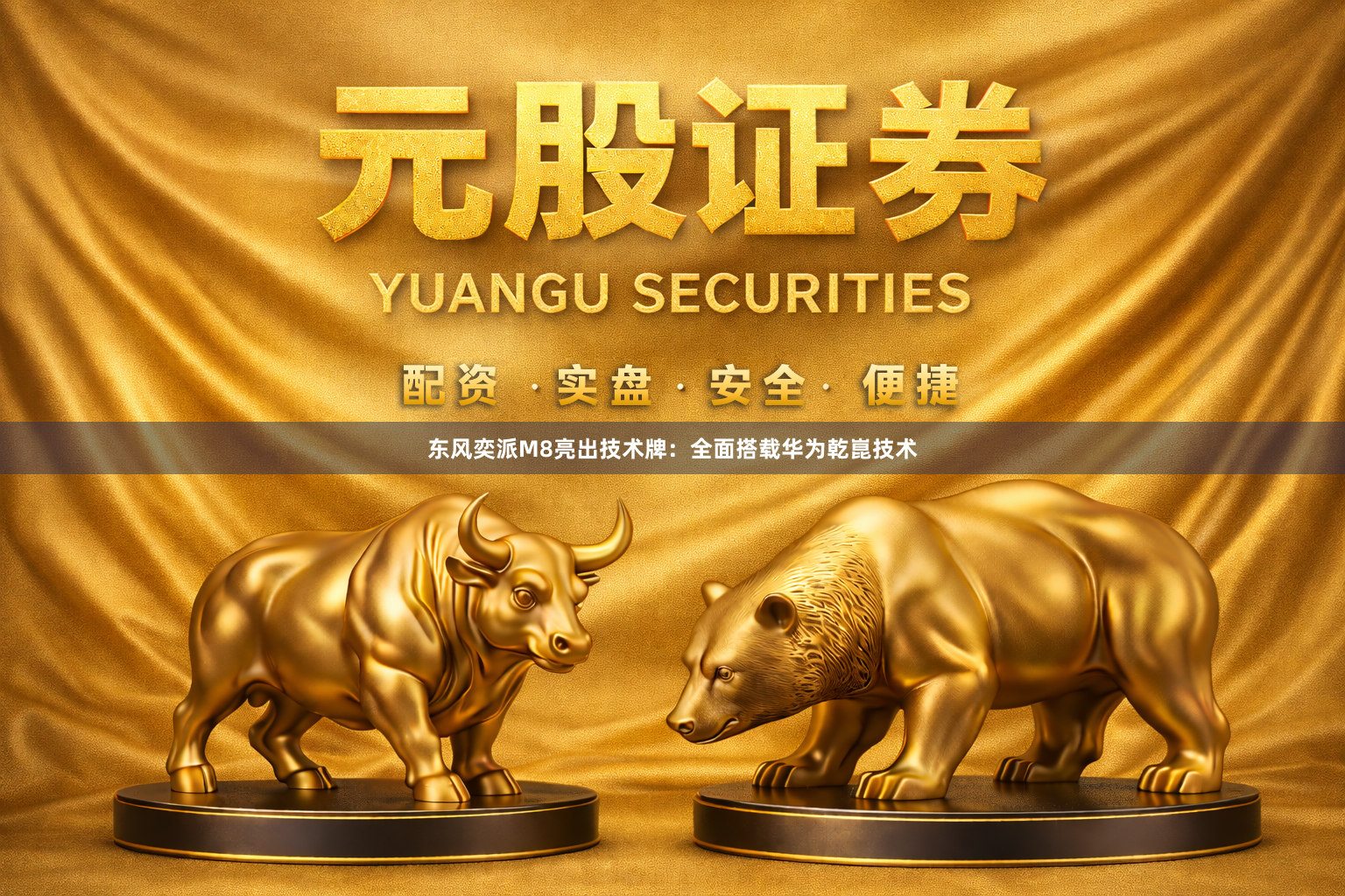 东风奕派M8亮出技术牌：全面搭载华为乾崑技术