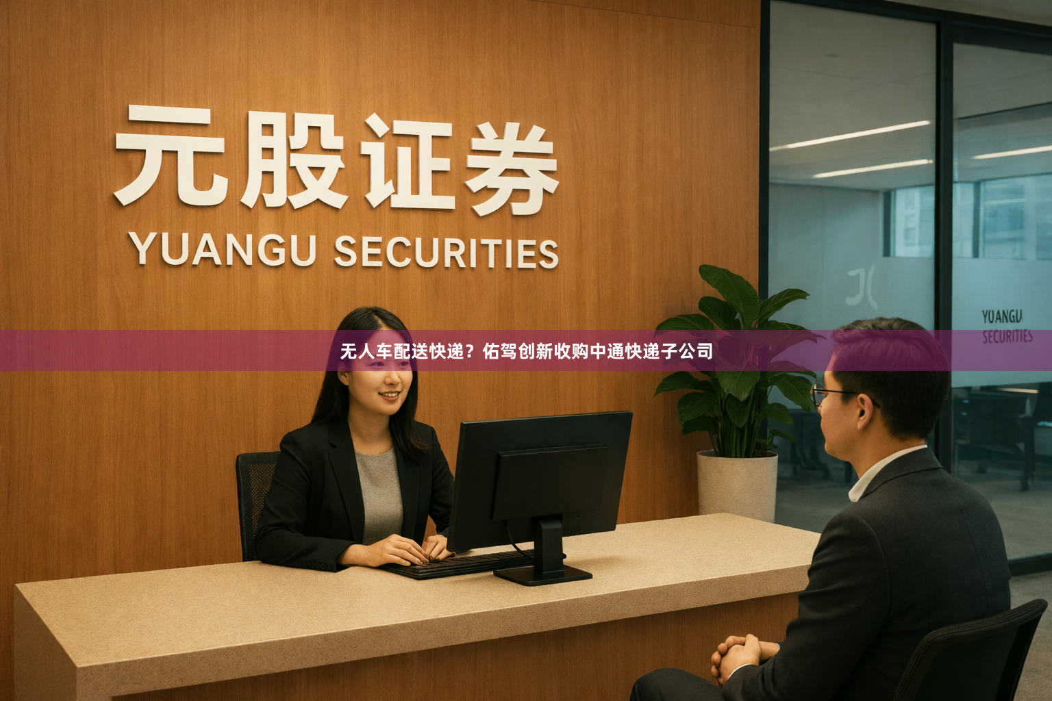 无人车配送快递？佑驾创新收购中通快递子公司