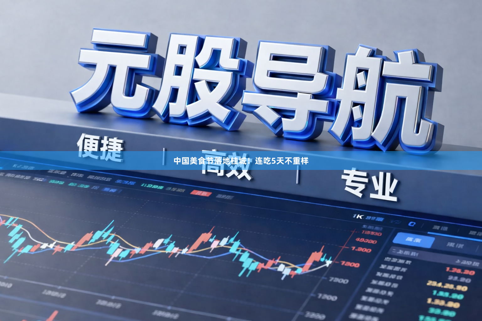 中国美食节落地桂城！连吃5天不重样