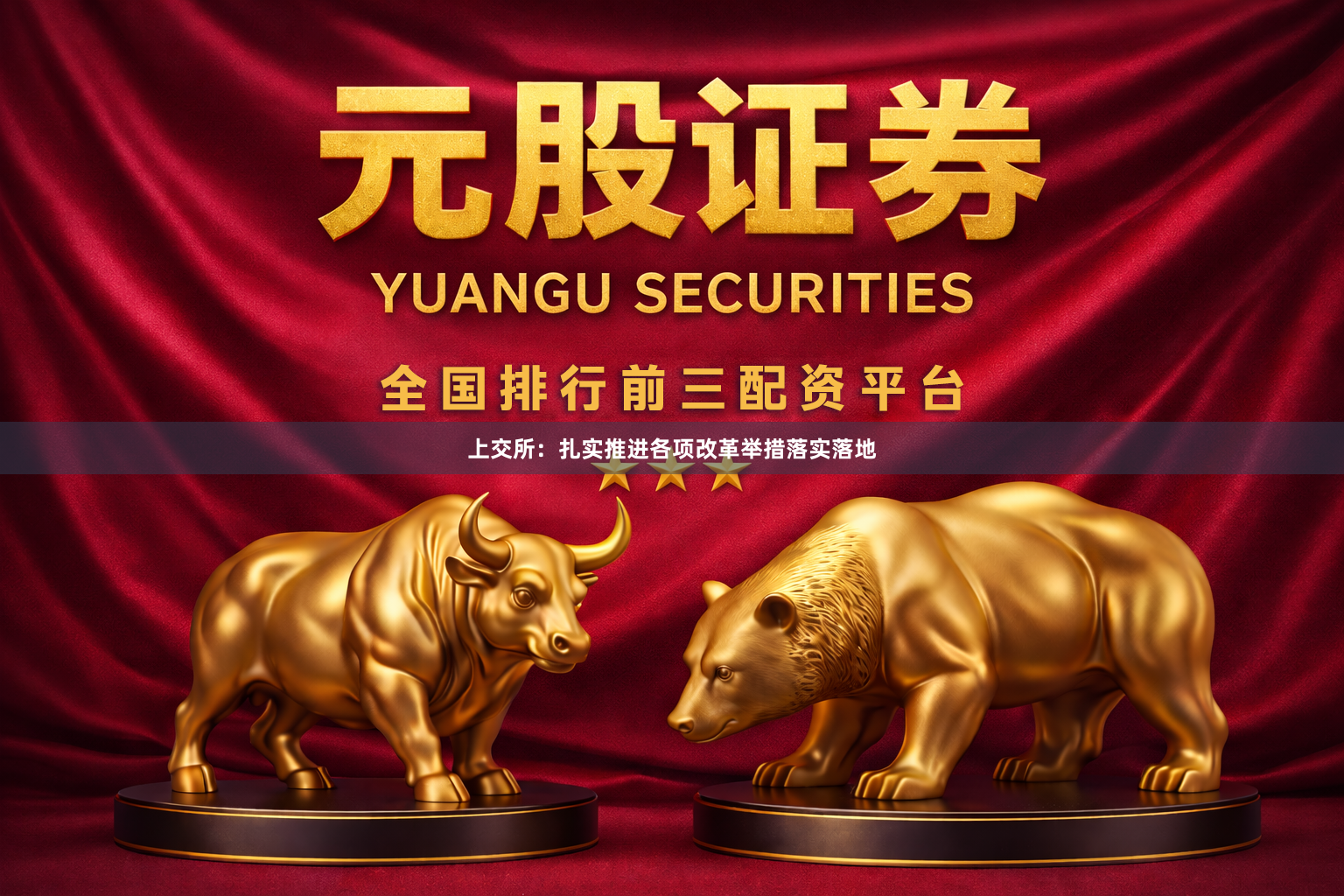 上交所：扎实推进各项改革举措落实落地