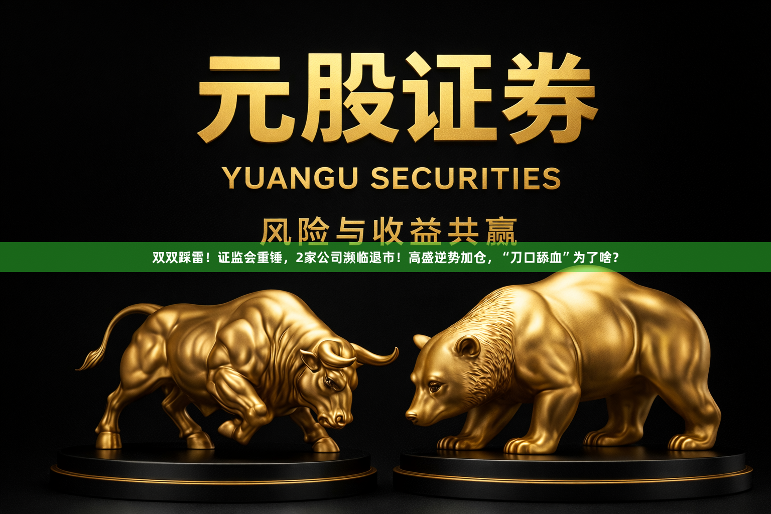 双双踩雷！证监会重锤，2家公司濒临退市！高盛逆势加仓，“刀口舔血”为了啥？