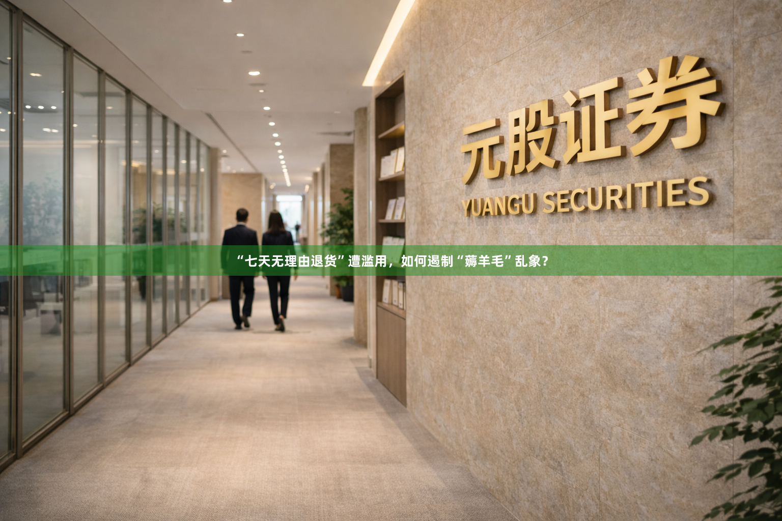 “七天无理由退货”遭滥用，如何遏制“薅羊毛”乱象？