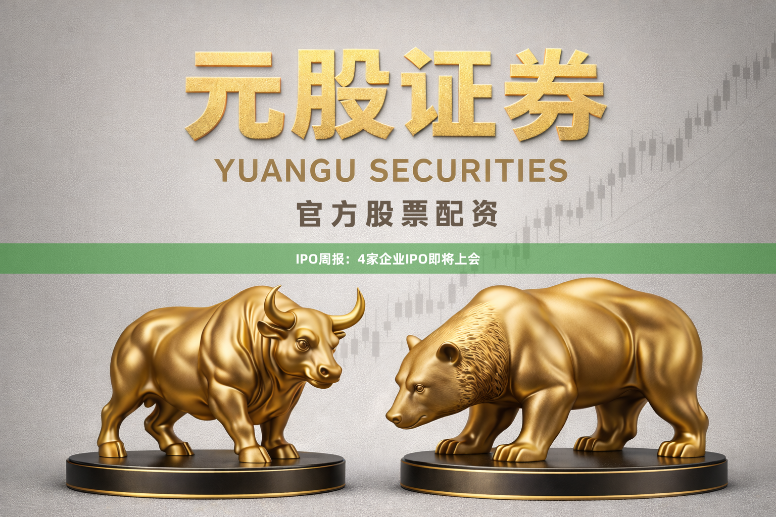IPO周报：4家企业IPO即将上会