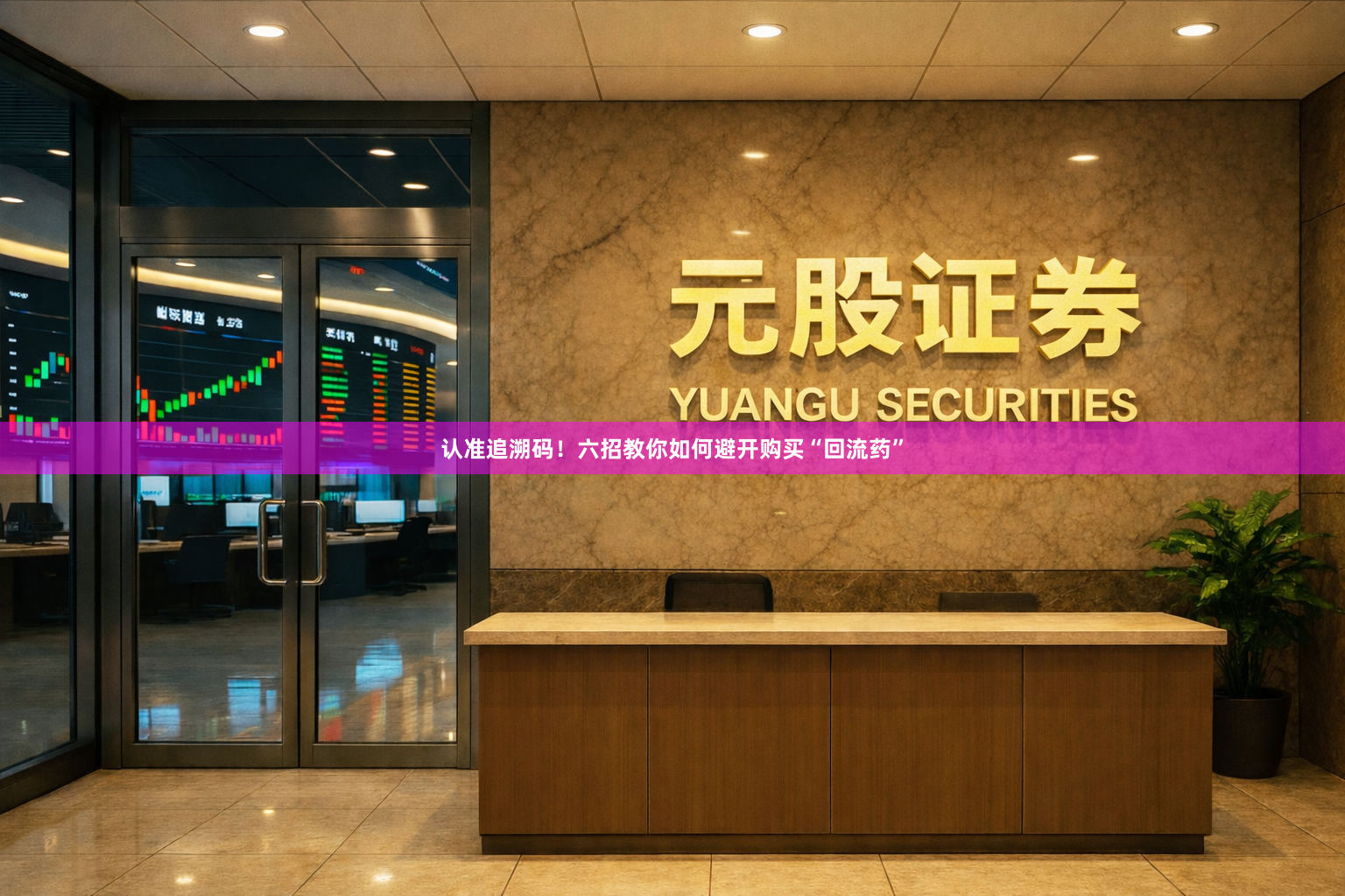认准追溯码！六招教你如何避开购买“回流药”
