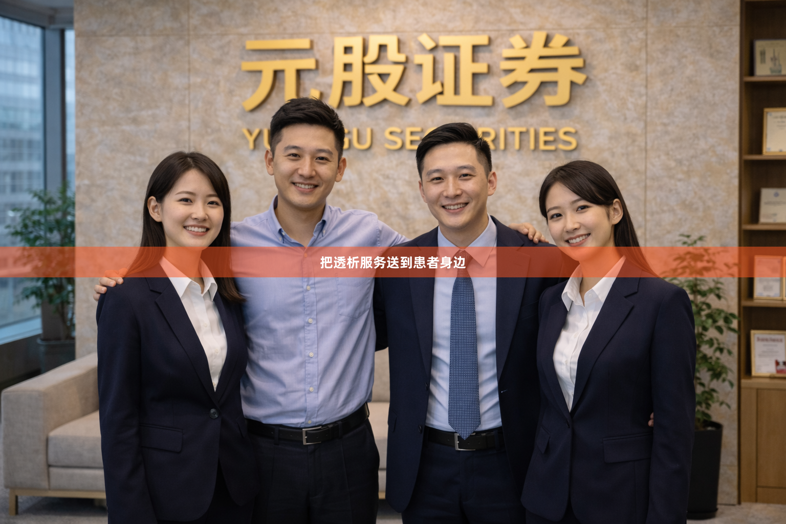 把透析服务送到患者身边