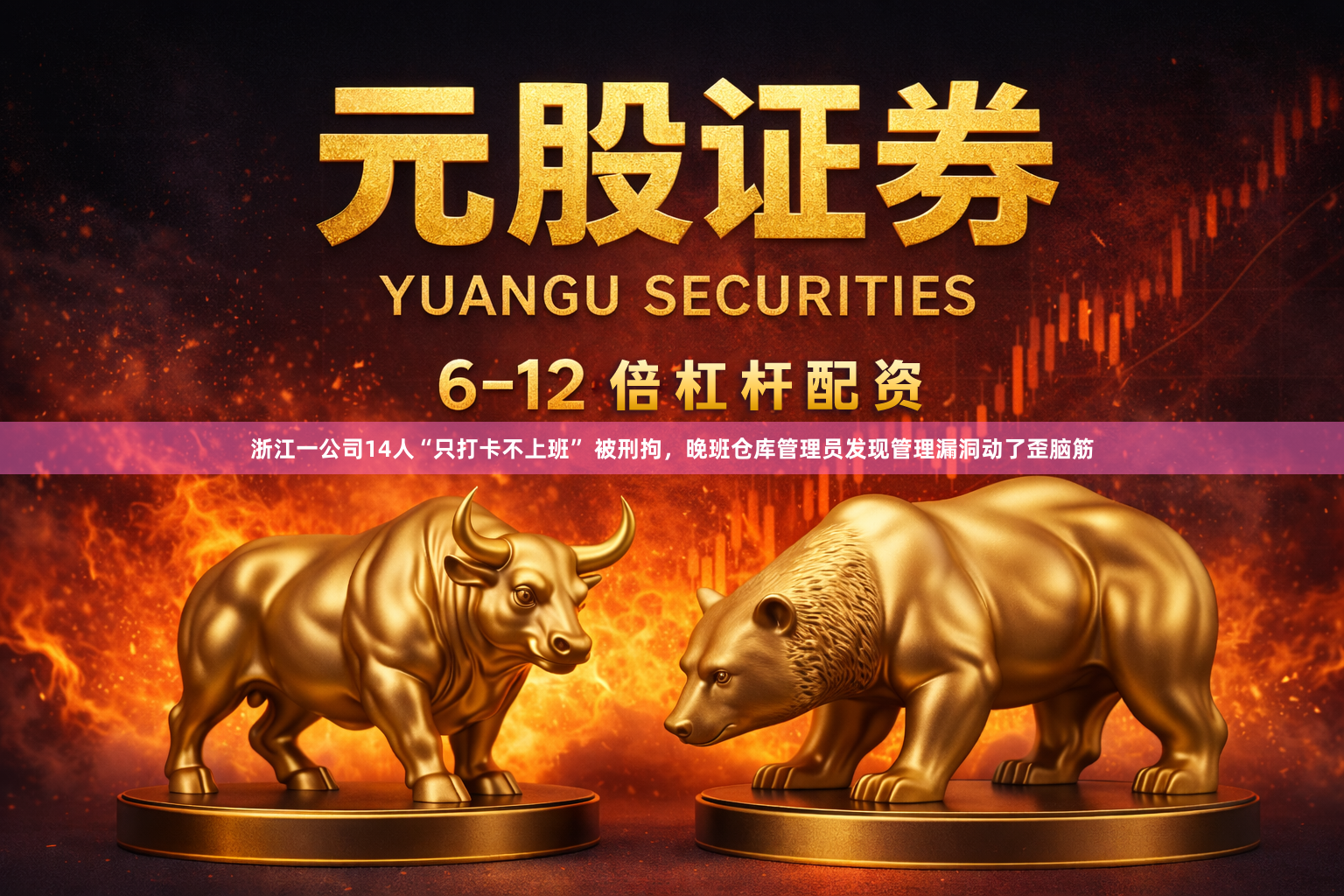 浙江一公司14人“只打卡不上班” 被刑拘，晚班仓库管理员发现管理漏洞动了歪脑筋