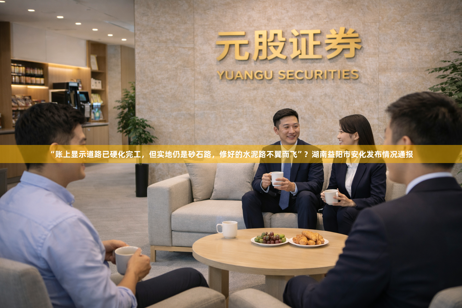 “账上显示道路已硬化完工，但实地仍是砂石路，修好的水泥路不翼而飞”？湖南益阳市安化发布情况通报