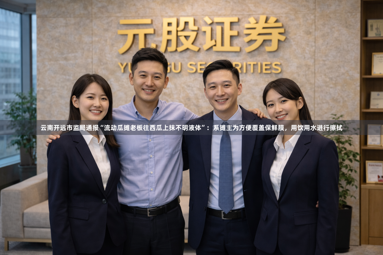 云南开远市监局通报“流动瓜摊老板往西瓜上抹不明液体”：系摊主为方便覆盖保鲜膜，用饮用水进行擦拭