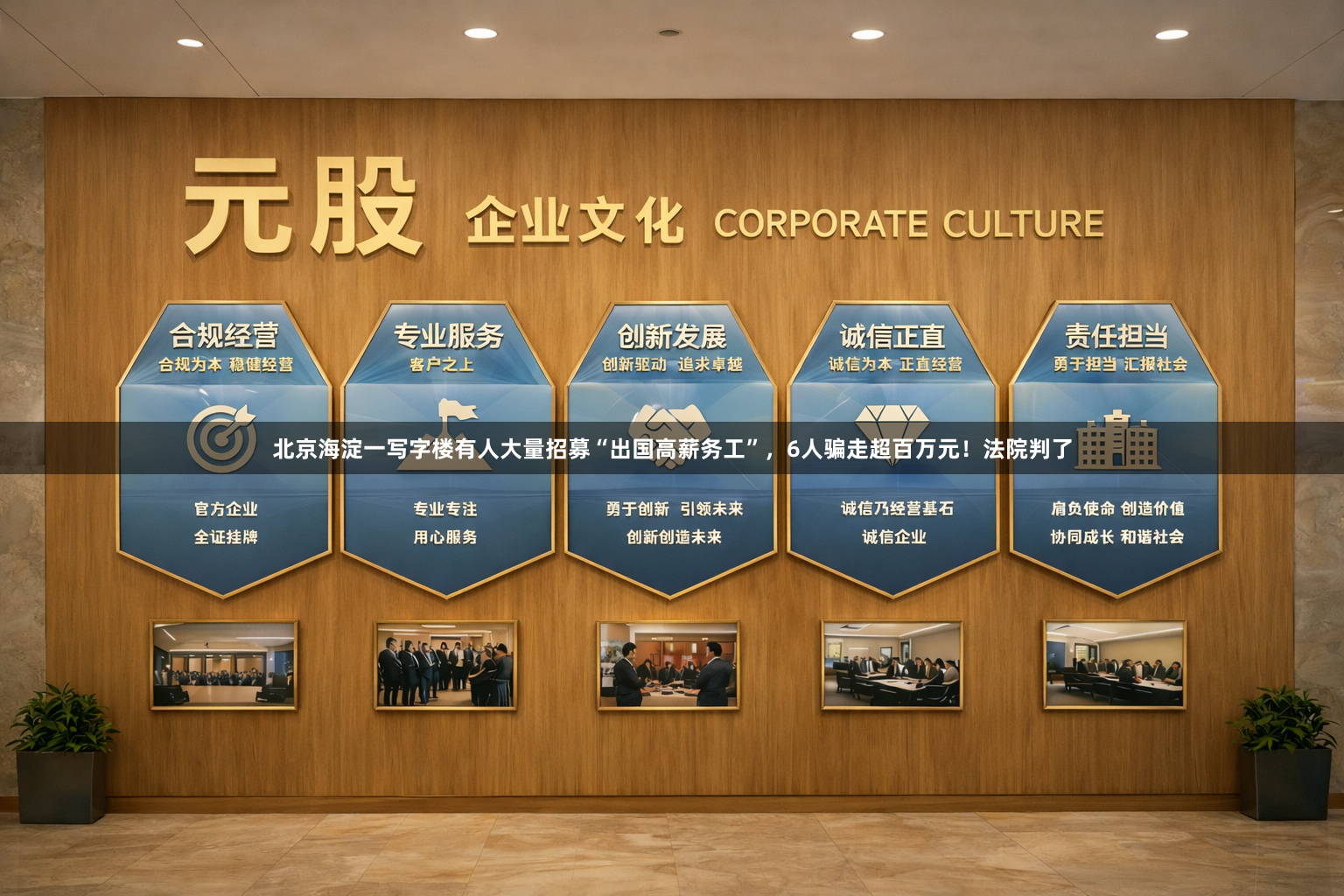 北京海淀一写字楼有人大量招募“出国高薪务工”,6人骗走超百万元!法院判了