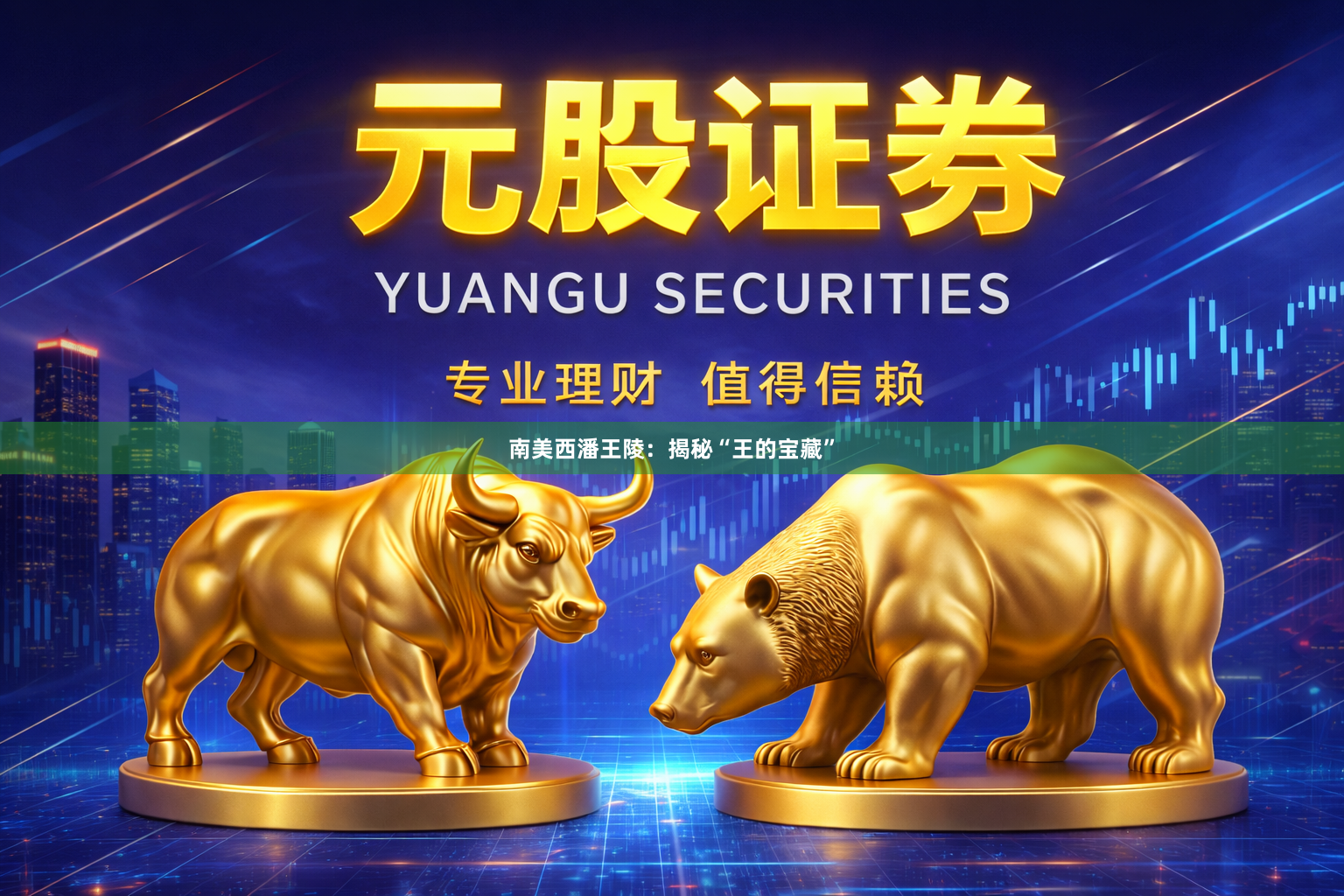 南美西潘王陵：揭秘“王的宝藏”