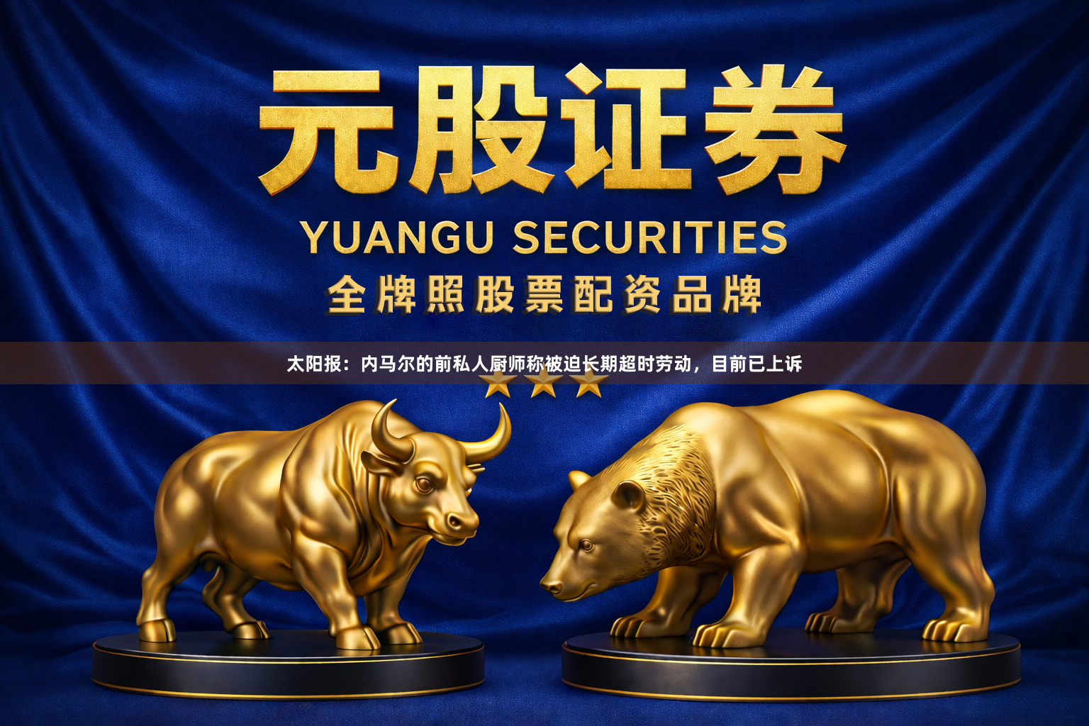 太阳报：内马尔的前私人厨师称被迫长期超时劳动，目前已上诉