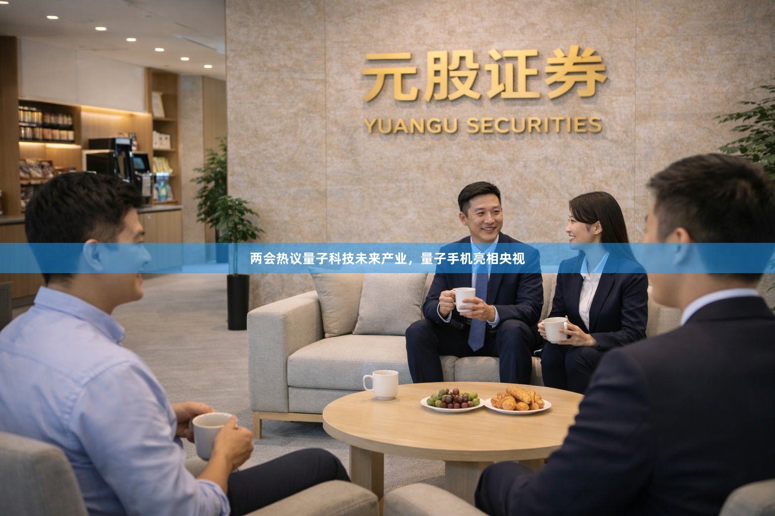 两会热议量子科技未来产业,量子手机亮相央视