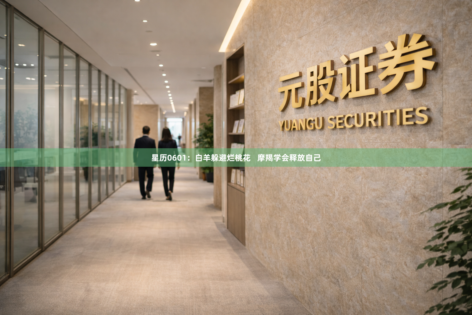 星历0601：白羊躲避烂桃花   摩羯学会释放自己