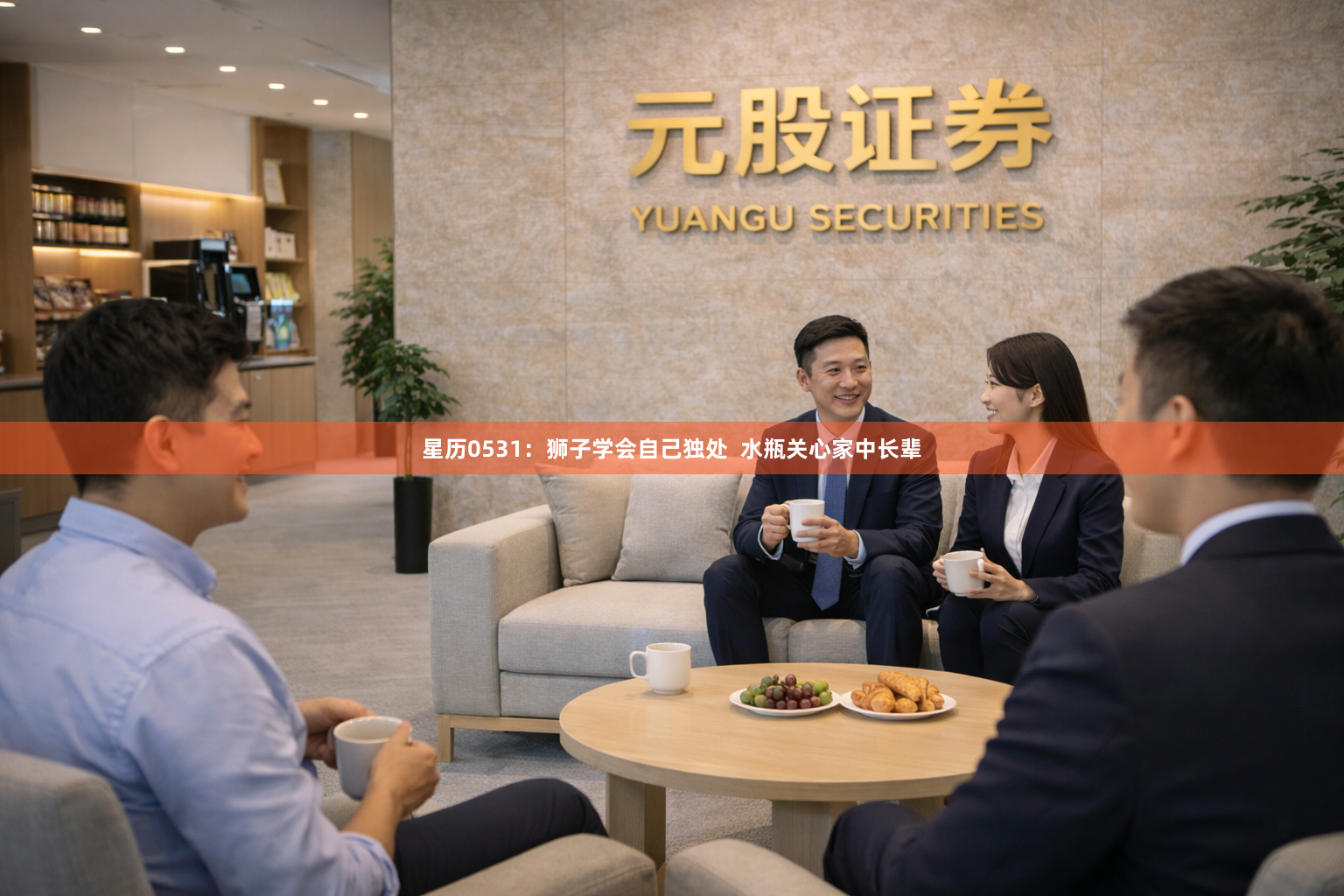 星历0531：狮子学会自己独处  水瓶关心家中长辈