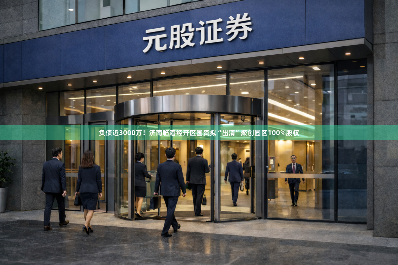 负债近3000万！济南临港经开区国资拟“出清”聚创园区100%股权